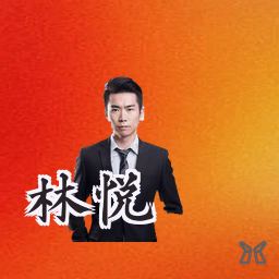 林悦