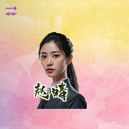 赵晴