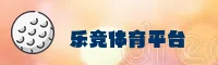 乐竞(LEJING)官方网站 - 值得信赖的体育科技品牌