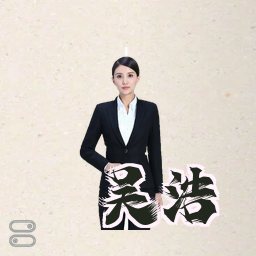 吴浩