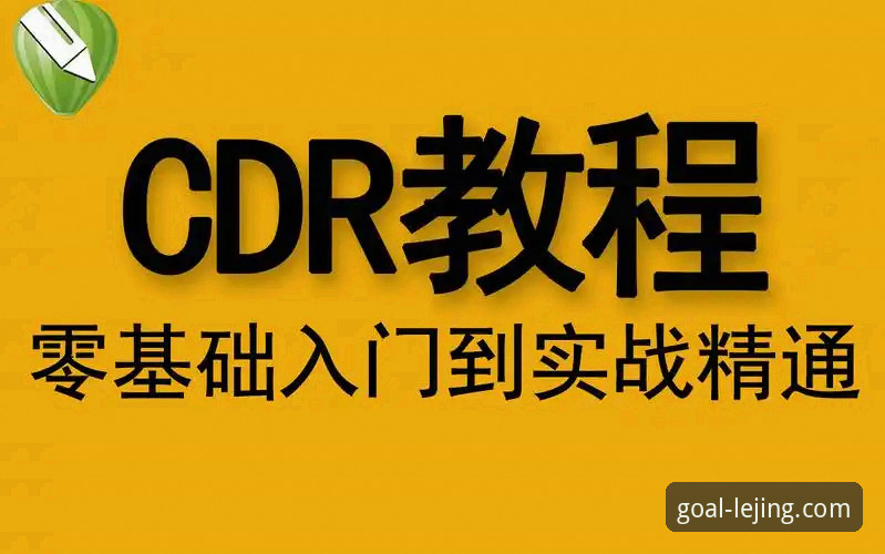 乐竞体育资讯高效获取指南：从安装到实战的完整操作教程